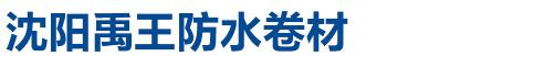 沈陽(yáng)市振興建材實(shí)業(yè)有限公司構件廠(chǎng)